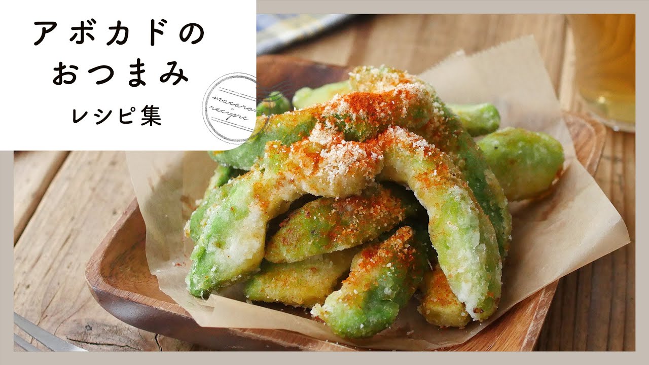 【アボカドのおつまみレシピ集】大人気食材で絶品料理♪お酒がすすむ！