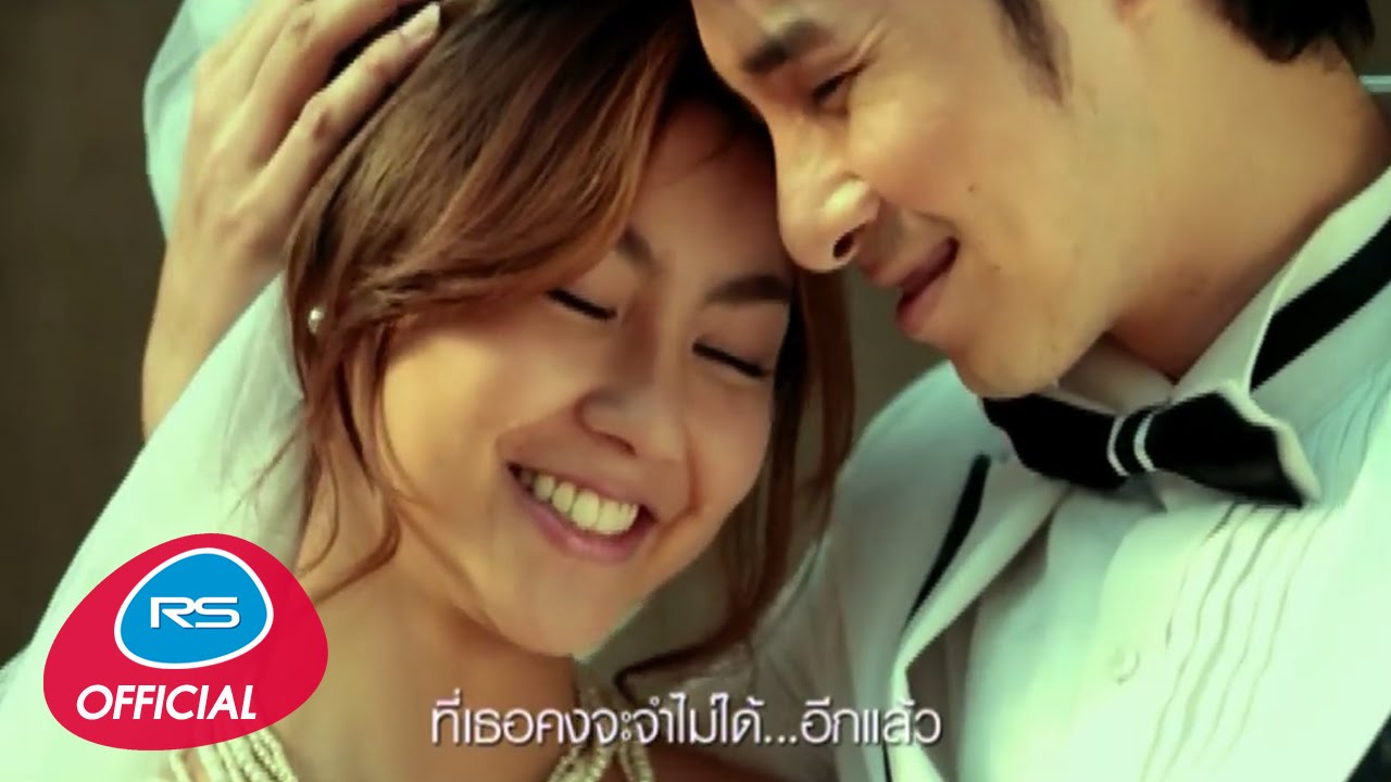 รักเขา...เท่าที่ฉันรักเธอ : ไอ..น้ำ [Official MV]