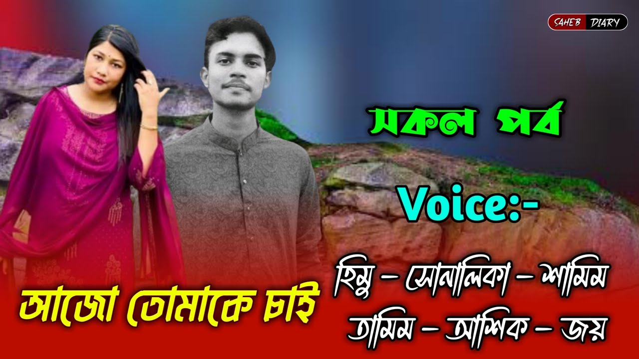 আজো তোমাকে চাই - সকল পর্ব | হিমু সোনালিকা গল্প | হিমু সোনালিকা ভয়েস | Himu Shonalika Love Story 