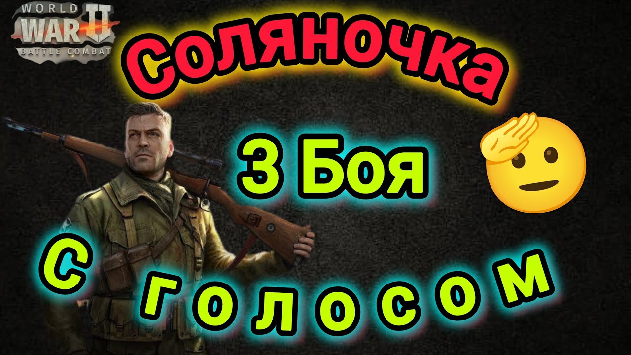 Игра World War 2: Соляночка 3 боя с голосом , как и просили🫡🫡😉😉👍