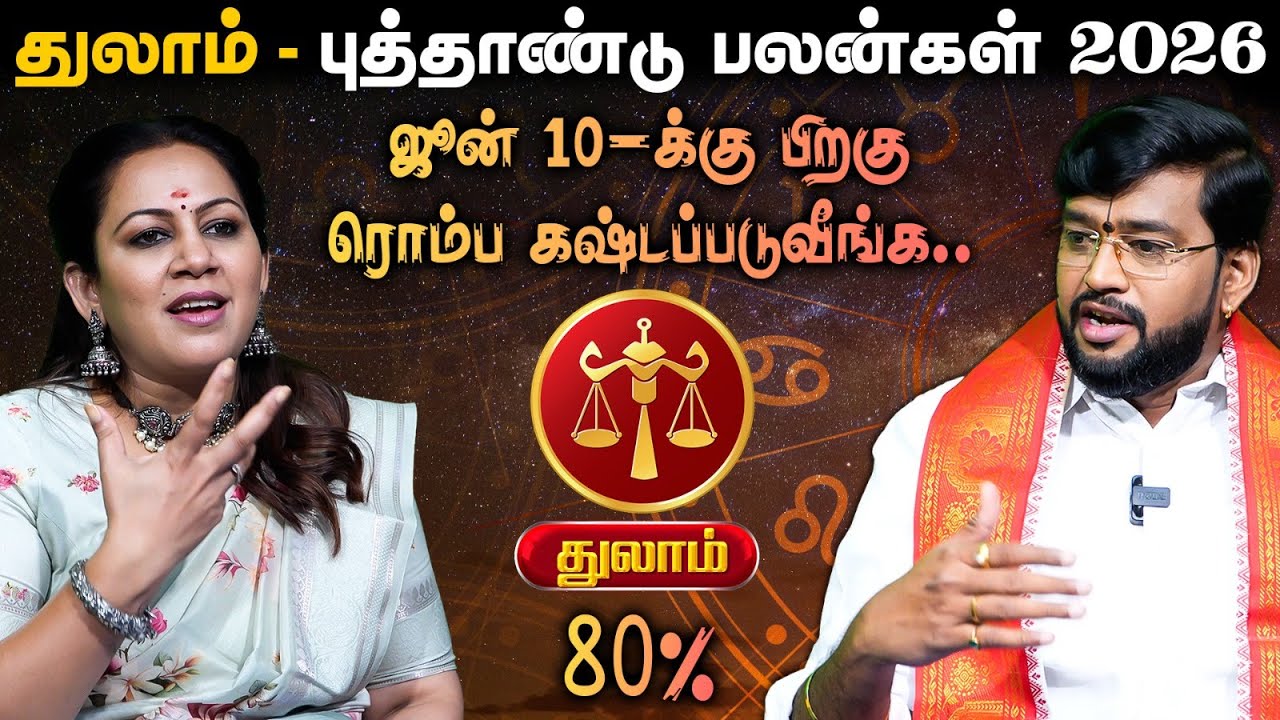 🔴Thulam | எல்லாரும் உங்கள பத்திதான் பேசுவாங்க | New Year Rasipalan 2026 |Astrologer Dr. Haresh Raman
