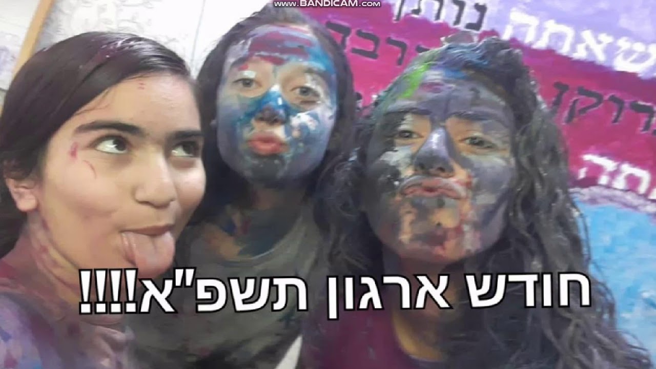 סרטון שיר חודש ארגון תשפ