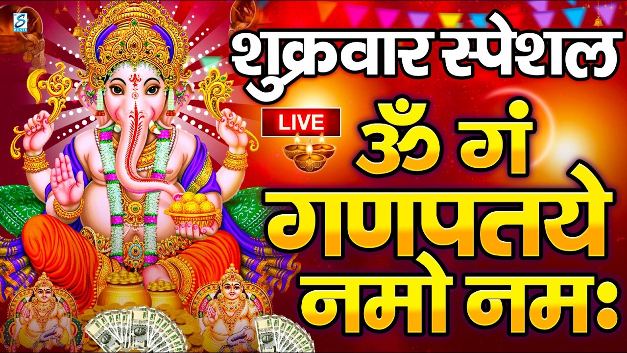 LIVE बुधवार स्पेशल : गणेश मंत्र - Ganesh Mantra ॐ गं गणपतये नमो नमः Om Gan Ganpataye Namo Namah