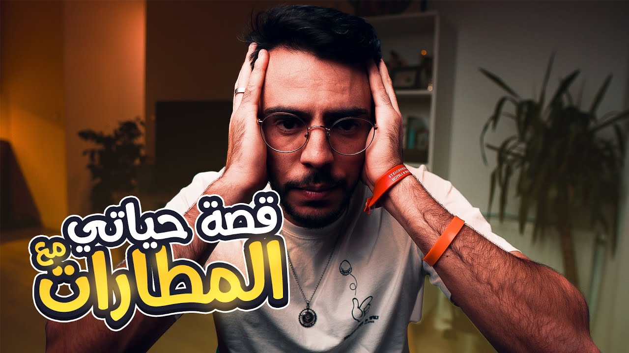 🤕💔 قصة حياتي مع المطارات