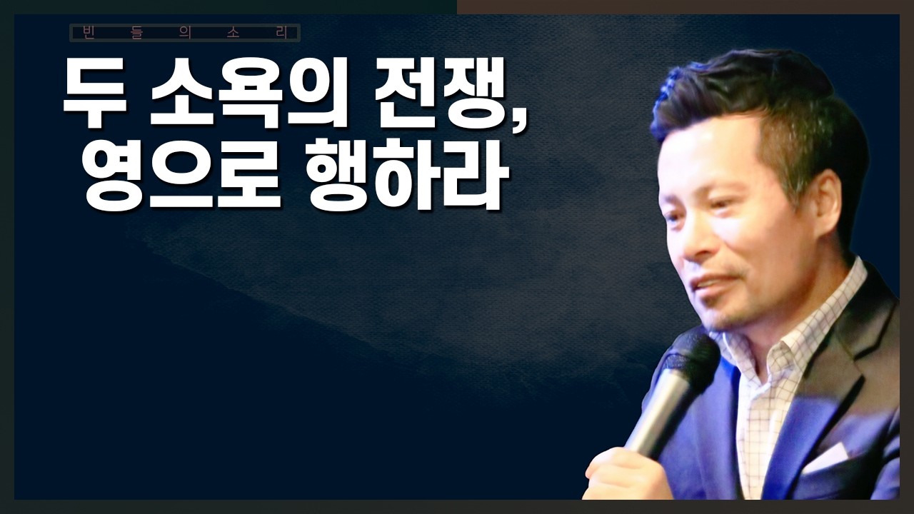 육체의 소욕을 이기는 승리의 비결은 경건을 추구하는데 있는 것이 아니라 성령을 좇아 행하는 데 있다 | 손성무 목사