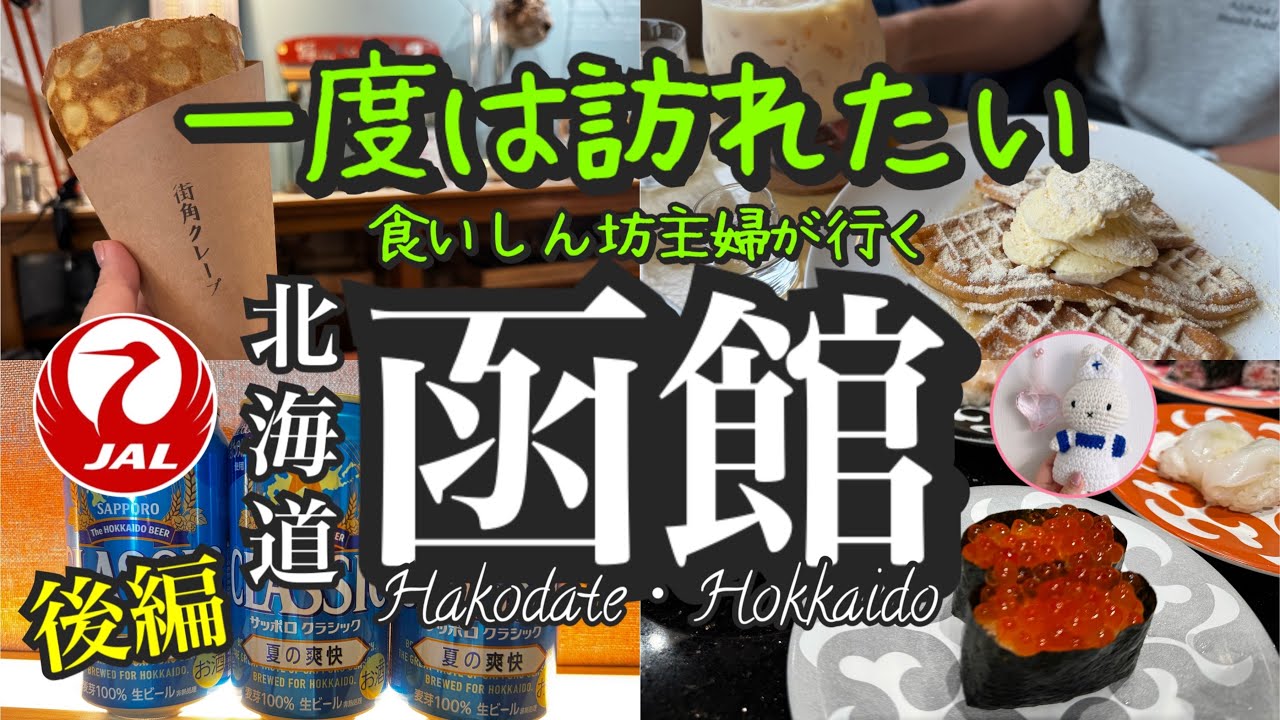 【絶対おすすめ】函館ど定番グルメから話題のスイーツまで『函館丸ごと』食べ歩き🤤/快適すぎるホテルOMO5函館by星野リゾート/北海道・函館グルメ旅/函館マラソン/食いしん坊主婦（後編）