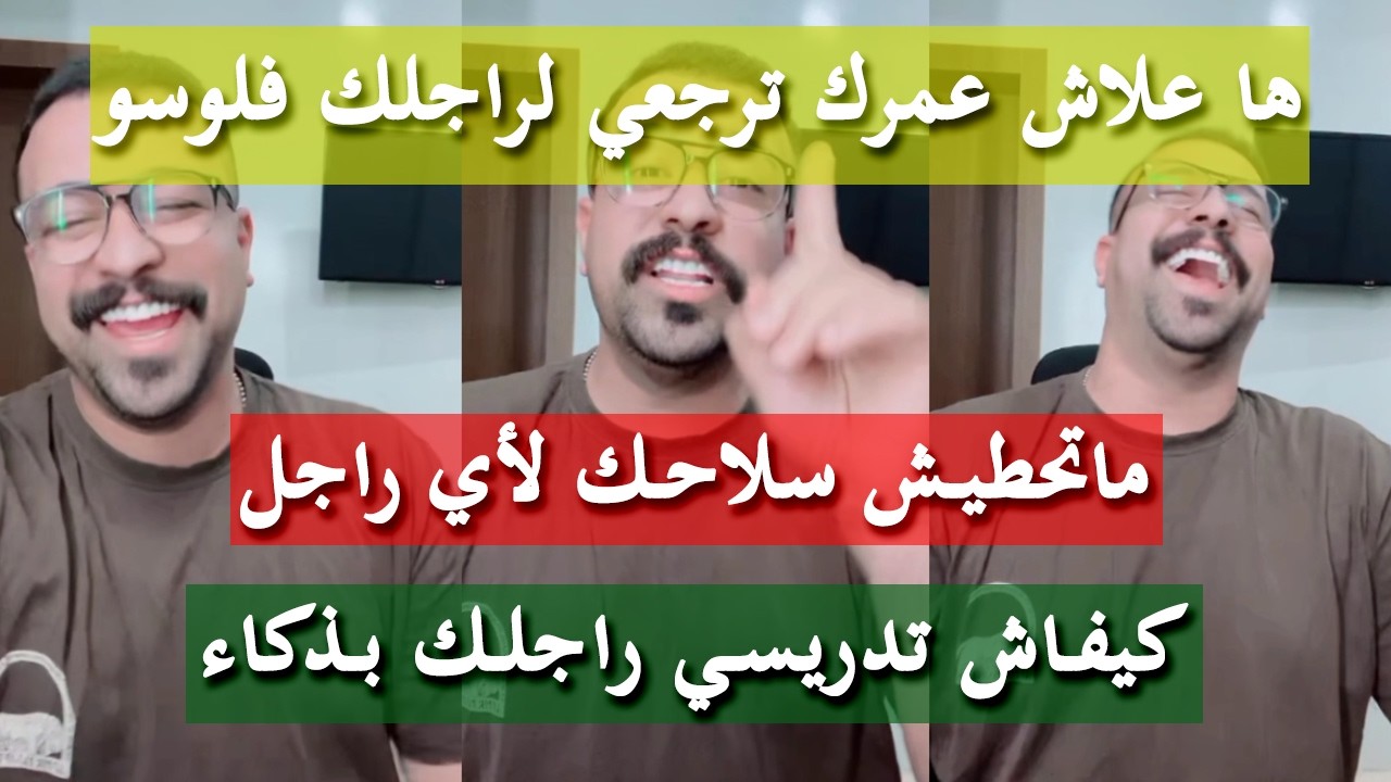 الدروس و المعادلات باش تشيبي راجلك - كمال الباشا
