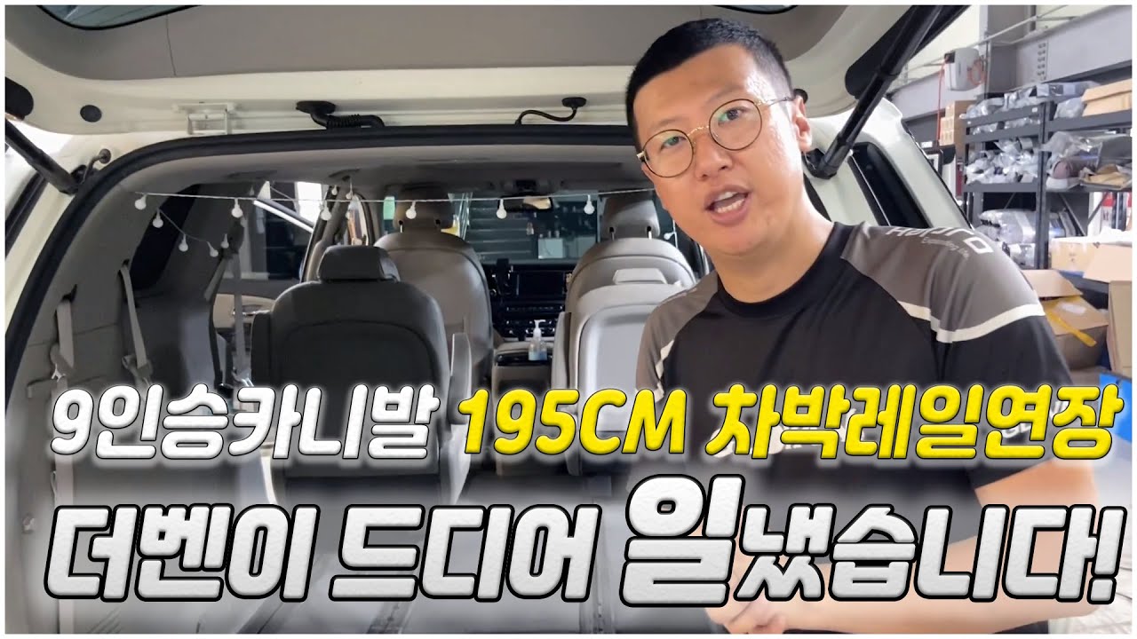 통합레일 개조 없이 9인승 카니발 차박 레일 연장이 가능하다?! 차박러들을 위한 초저가 최초공개!