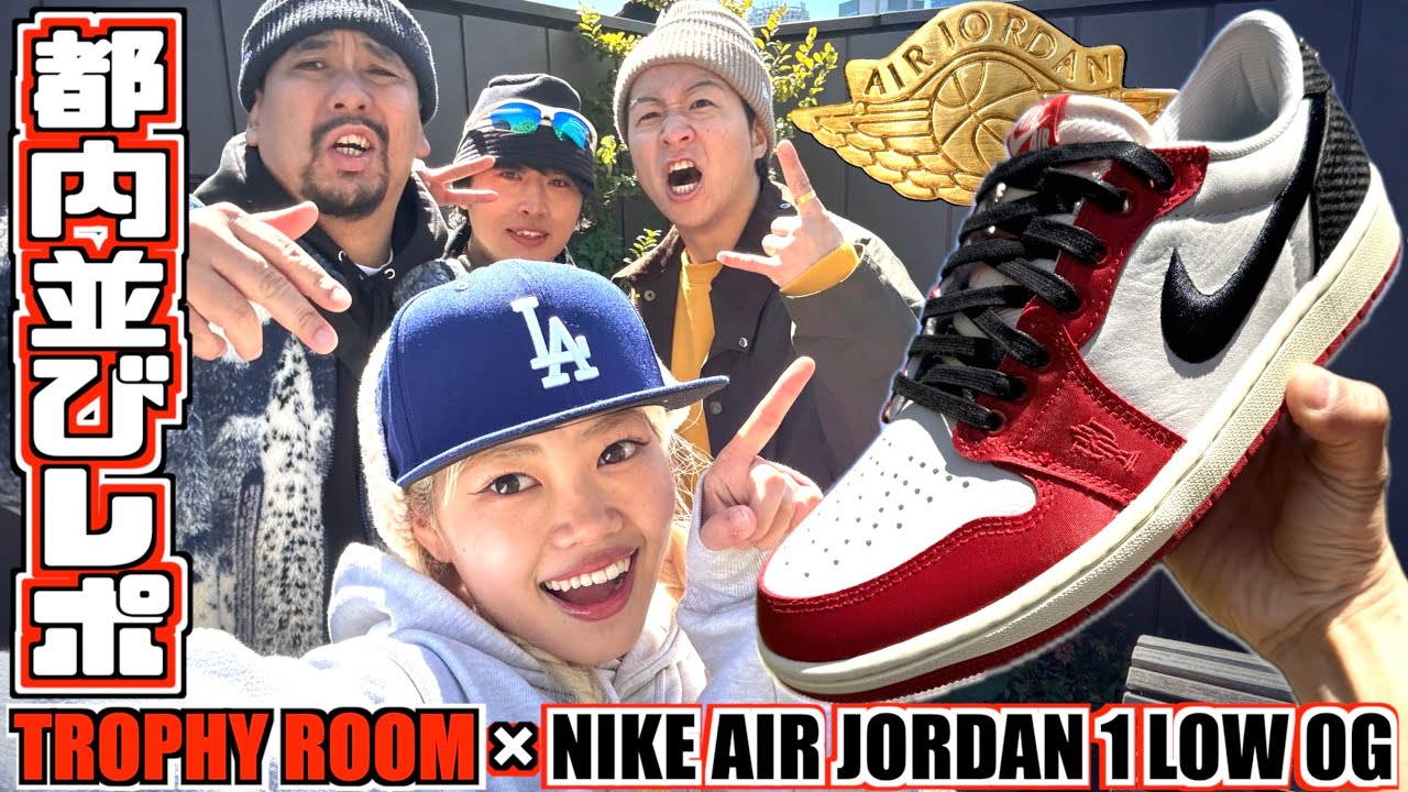 【都内並びレポ】超人気作登場‼︎ゆめぽて参戦‼︎TROPHY ROOM × NIKE AIR JORDAN 1 LOW OG 