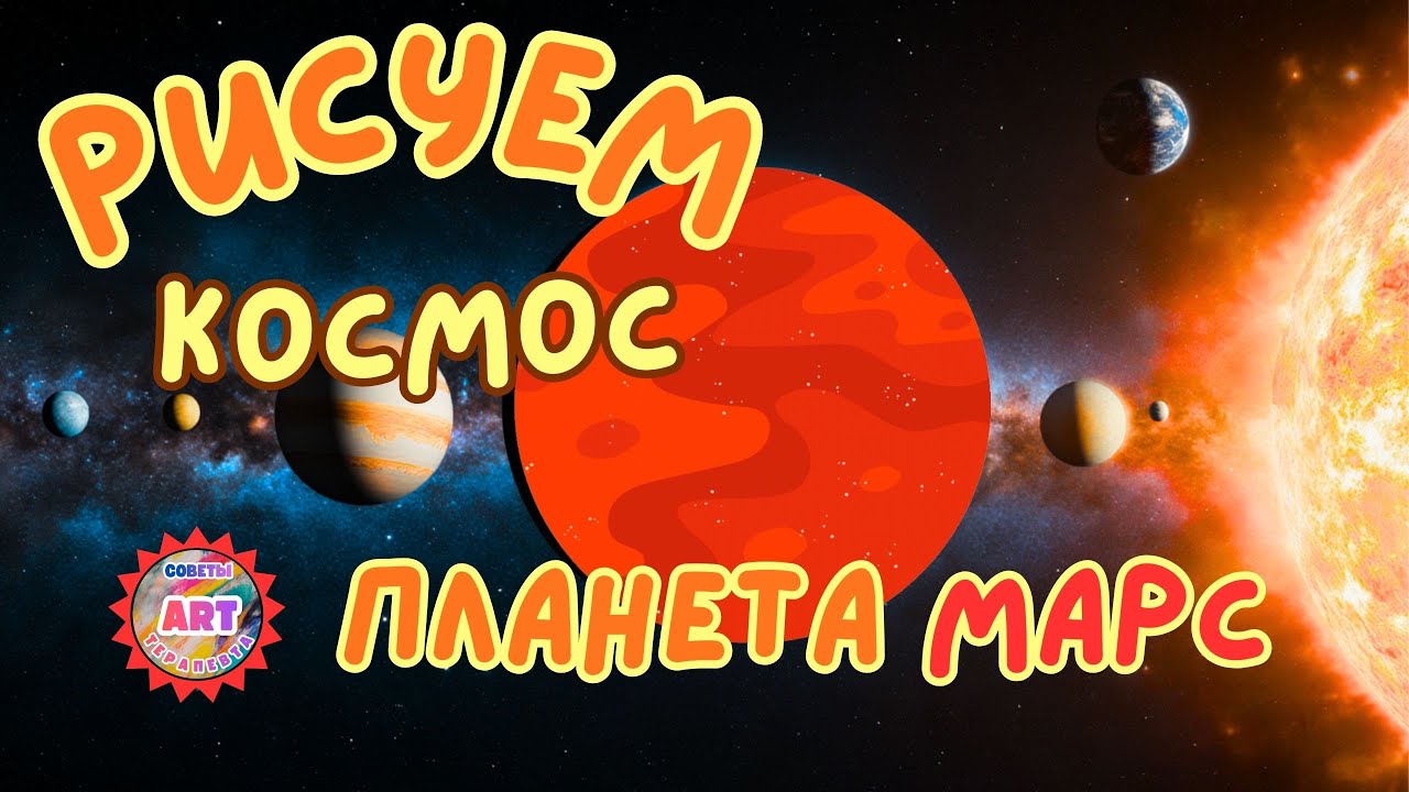 Рисуем Космос  Планета Марс | рисуем Планеты Солнечной системы