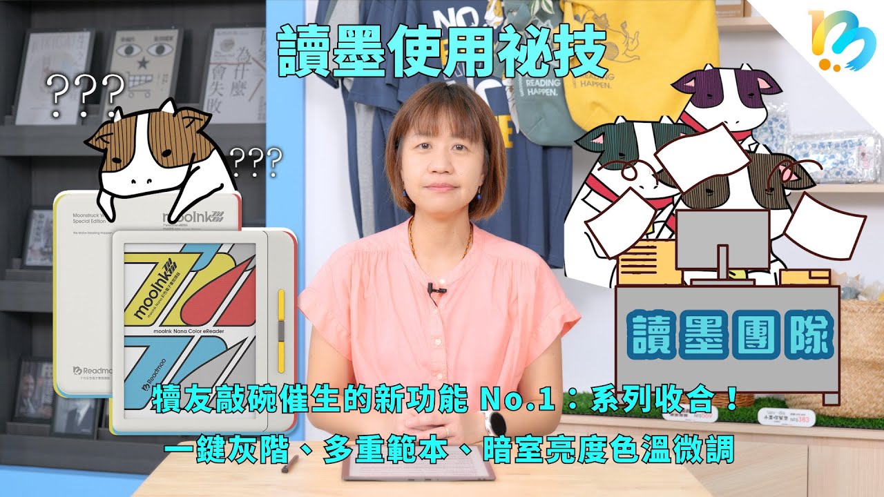 【讀墨電子書使用祕技】大家覺得這樣好用、我們覺得建議有理！