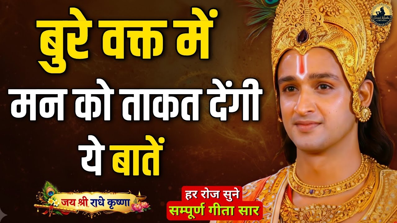 बुरे वक्त में मन को ताकत देंगी ये बातें। Best Krishna Motivation speech | Krishna Vani Geeta Saar 