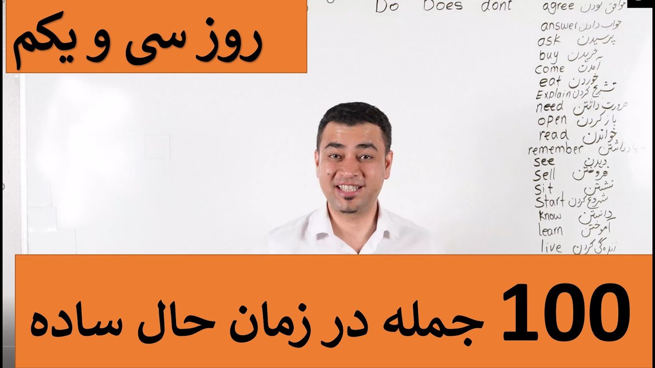 Learn English-Farsi Day 31|صد جمله در زمان حال ساده - آموزش انگلیسی- روزسی و یکم