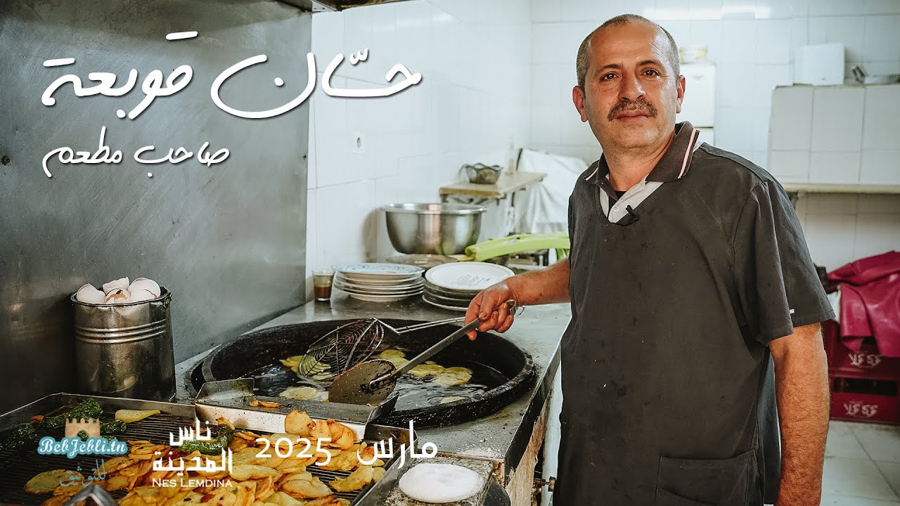 ناس المدينة الحلقة 47: مقلي حسان قوبعة