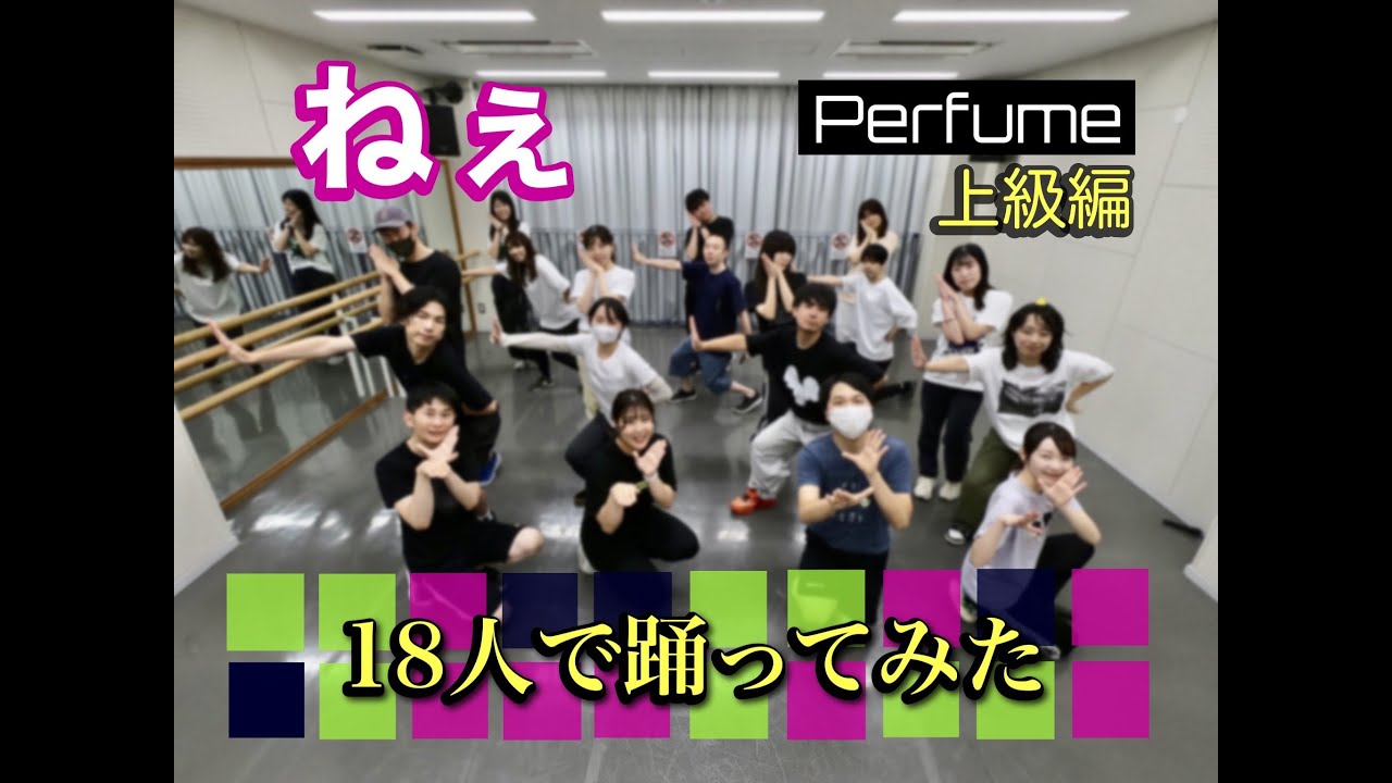 Perfumeの『ねぇ』を踊ってみた(dance cover) ♪112
