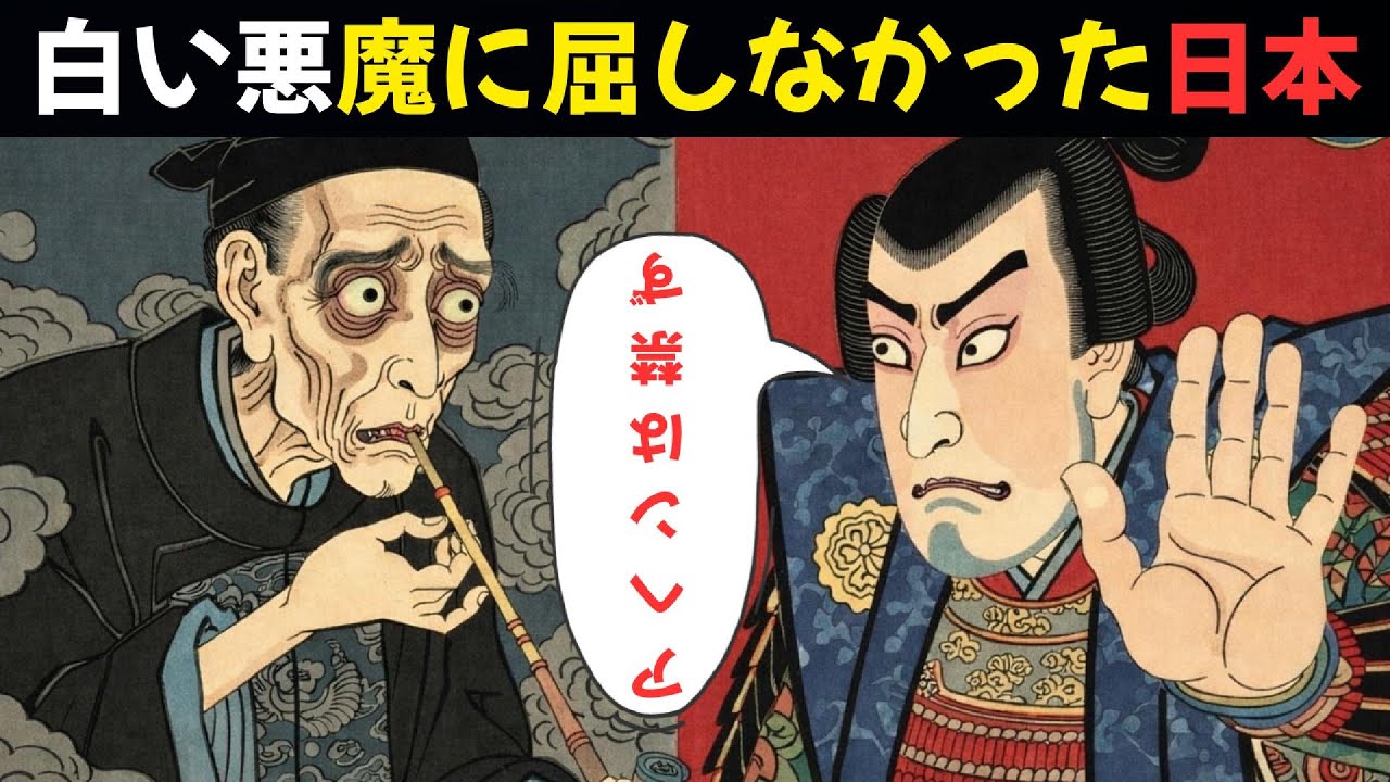 なぜ日本だけがアヘンを拒絶できたのか？清を内側から崩壊させた「白い悪魔」…日本が踏みとどまれた決断 | 江戸時代
