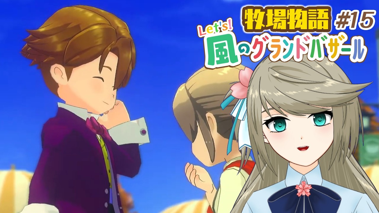 牧場物語】バレンタインだよっ！プロポーズ大作戦♡｜Let's!風のグランドバザール ＃1５