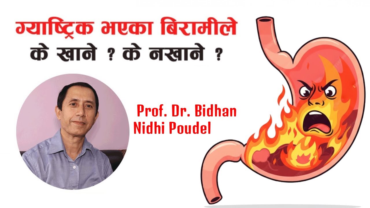 ग्यास्ट्रिक हुँदा के खाने, के नखाने? Prof. Dr. Bidhan Nidhi Poudel