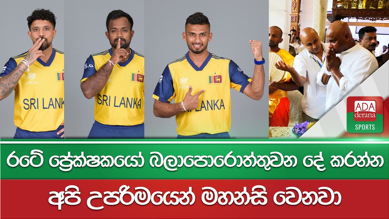 රටේ ප්‍රේක්ෂකයෝ බලාපොරොත්තුවන දේ කරන්න අපි උපරිමයෙන් මහන්සි ව‍ෙනවා  | T20 WC | Sanath Jayasuriya