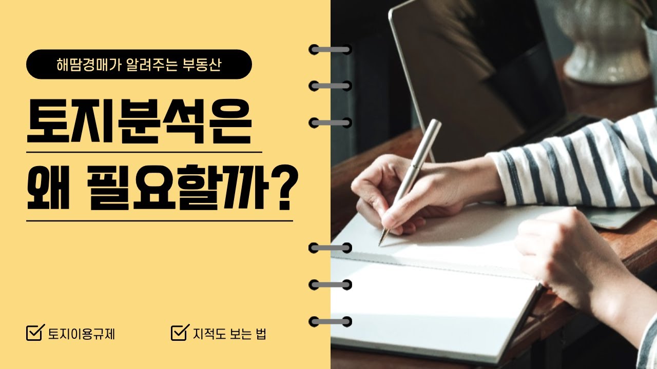 부동산투자에서 토지분석은 왜 필요할까? 부동산 종류(주택,상가,토지)에 관계없이 토지분석하는 방법! 토지이용규제, 토지이음, 용도지역, 건폐율, 용적률, 부동산 초보를 위한 강의