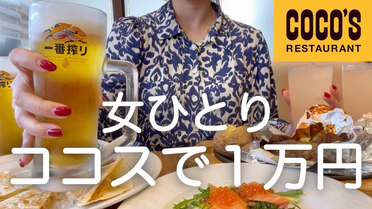 【ココス】女ひとり、昼からココスで１万円分豪遊した後も10時間飲み続けた呑兵衛の休日。