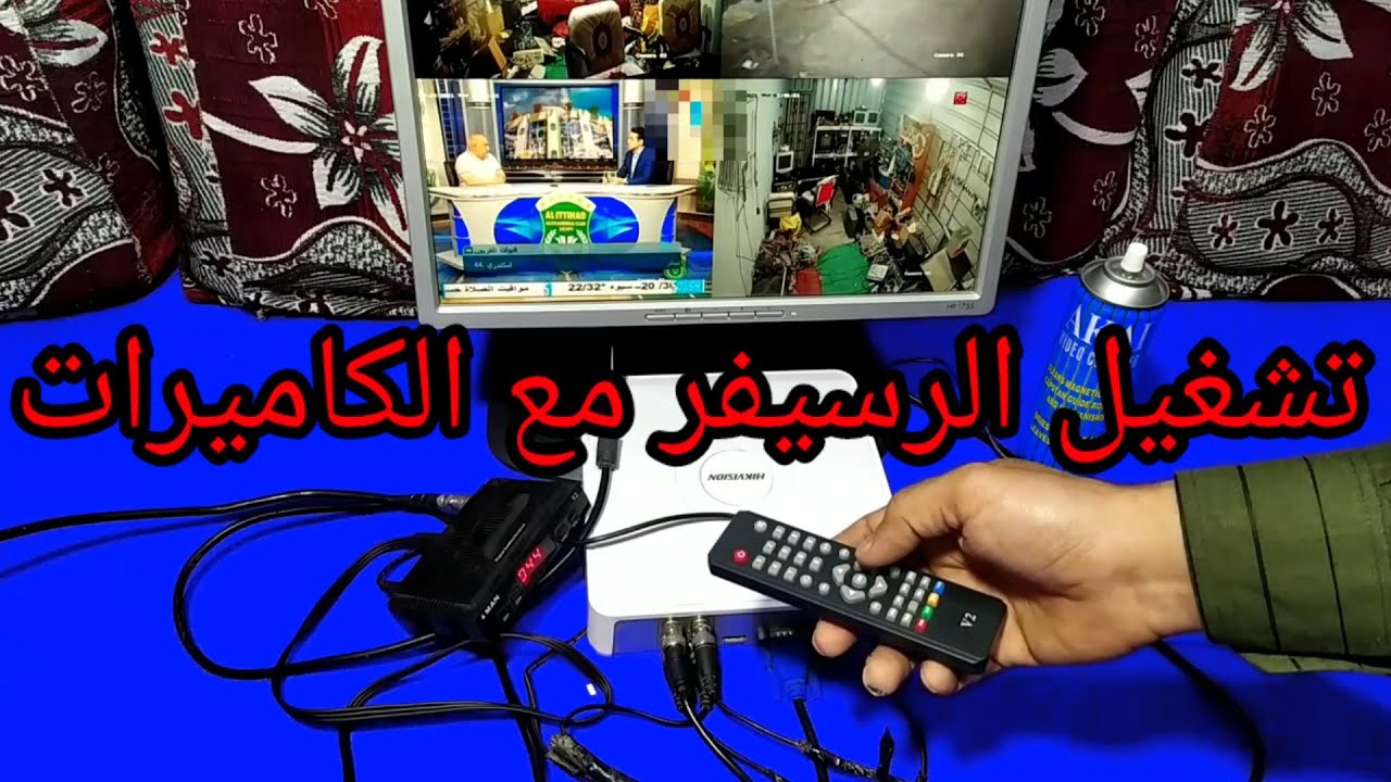 تشغيل الرسيفر مع كاميرات المراقبة و جهاز DVR