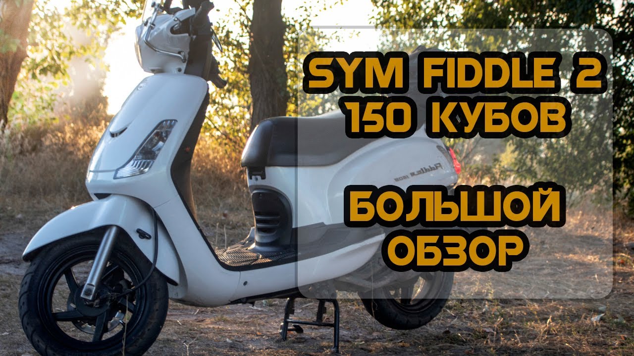 Sym Fiddle 2 150 - великий відео огляд