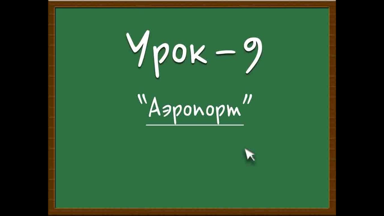 Логичный Английский - Урок №9 (Аэропорт)