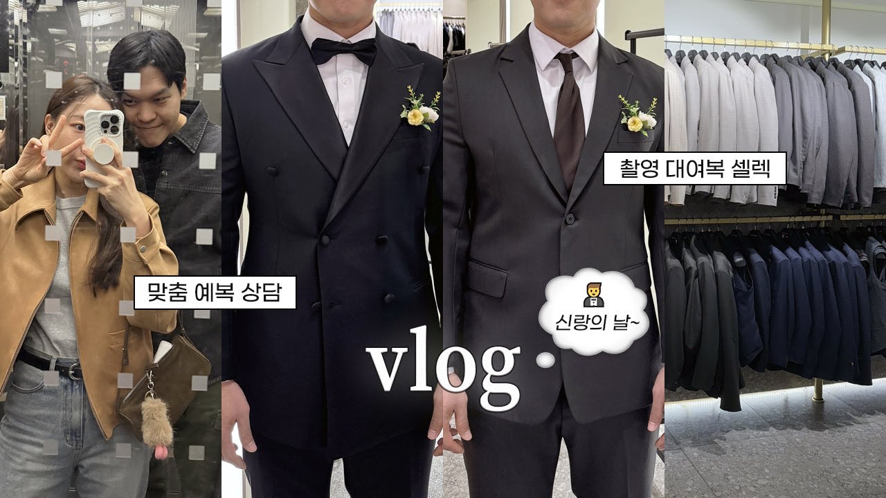결혼준비ㅣ신랑 예복 맞추기🤵 맞춤정장 상담부터 촬영 대여복 셀렉까지 ⋈* 슈트패브릭 청담