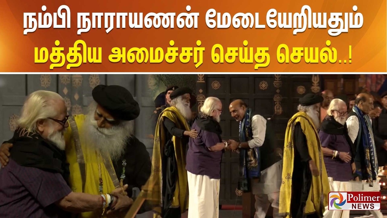 நம்பி நாராயணன் மேடையேறியதும் மத்திய அமைச்சர் ராஜ்நாத் சிங் செய்த செயல்..!