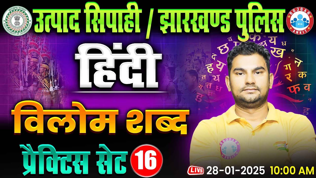 Jharkhand Police & UtpadSipahi 2024 | विलोम शब्द | Hindi Practice Set 16 | Neeraj Sir