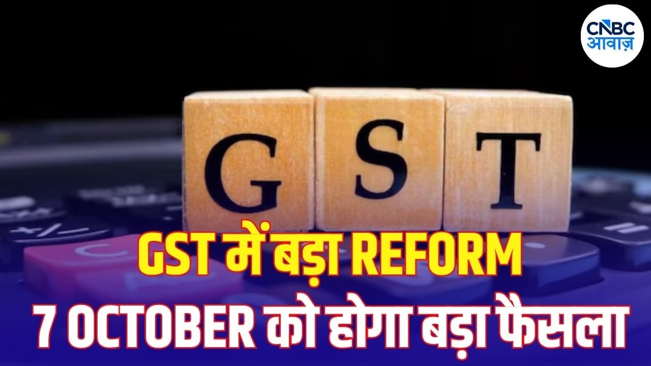 GST Process Reform: 7 अक्टूबर की GST Council बैठक में बड़े फैसले, Return से Refund तक होगा आसान!