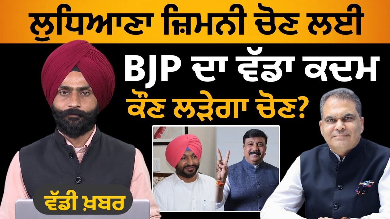 BJP announced its candidate for Ludhiana west By Poll l LUDHIANA ELECTIONS l THE KHALAS TV