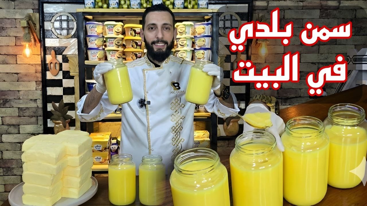 سمن بلدي في البيت الطريقة الصحيحة لاستخراج السمنة البلدي خطوة بخطوة