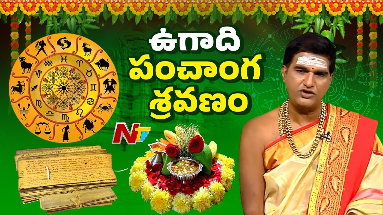 2026-27 ఉగాది పంచాంగ శ్రవణం | Ugadi 2026 Panchangam | NTV Telugu