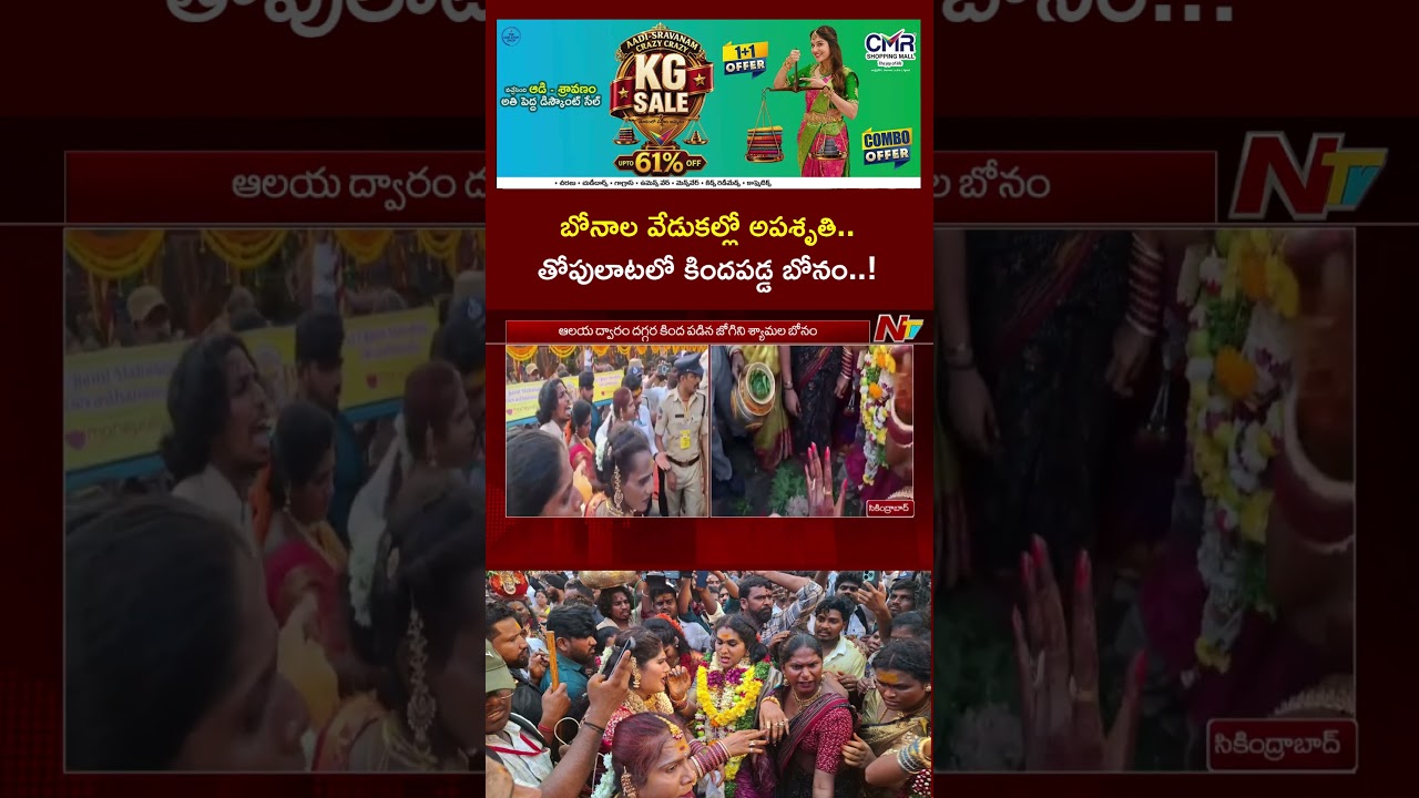బోనాల వేడుకల్లో అపశృతి..తోపులాటలో కిందపడ్డ Jogini Shyamala బోనం..! | NTV Telugu