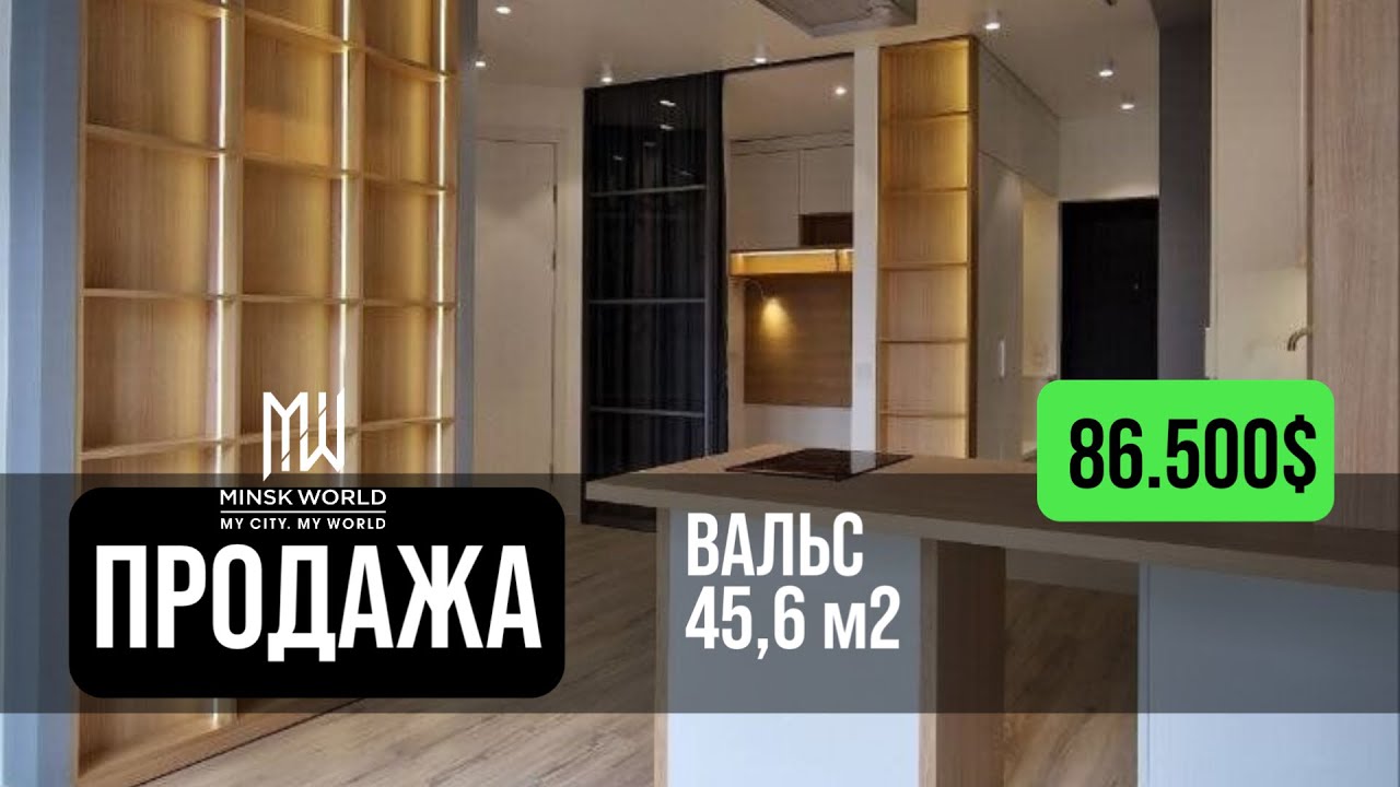 Евродвушка в продаже | Минск Мир | Дом Вальс