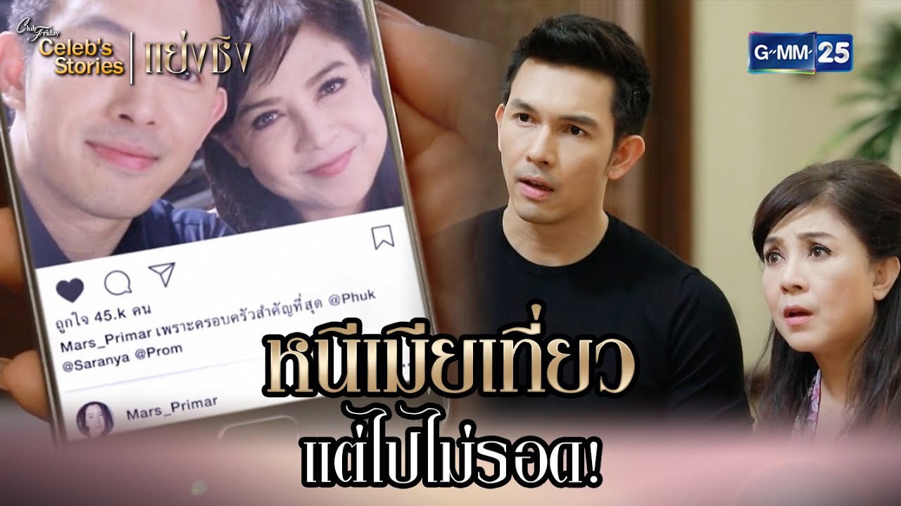 หนีเมียเที่ยว แต่ไปไม่รอด! | HL EP.4 CFD Celeb’s Stories : แย่งชิง | GMM25