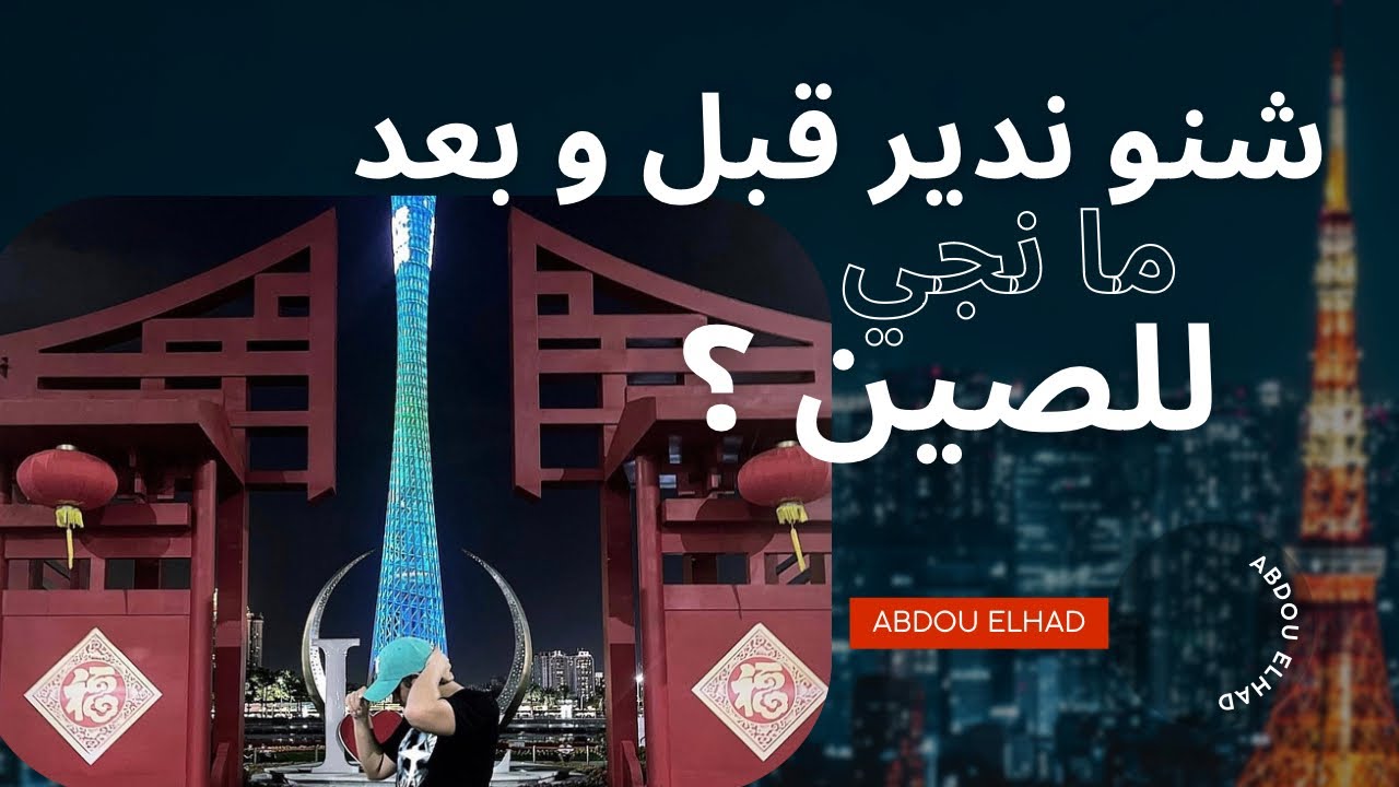 جميع الخطوات و الاجراءات لي خاصك دير قبل ما تجي للصين، البلاك كود، و حتى السفر للمدينة ديالك 🇨🇳
