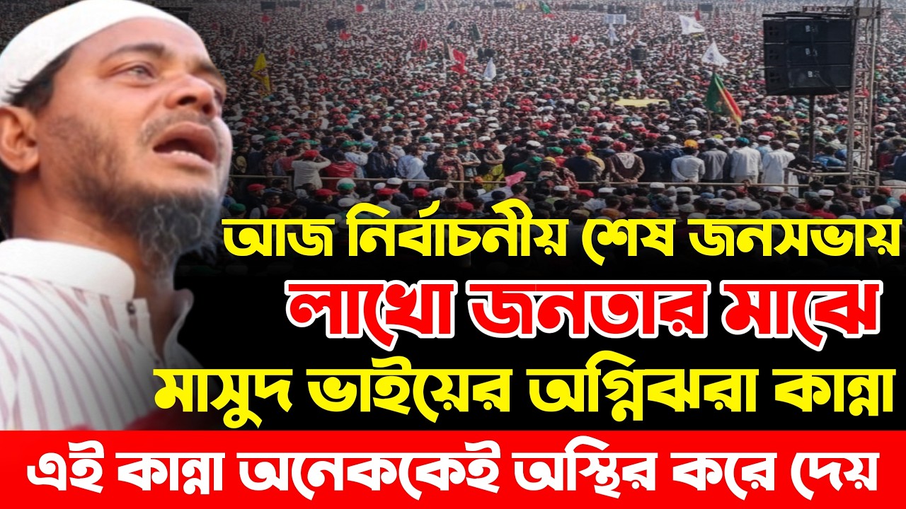 নির্বাচনীয় শেষ জনসভায় মাসুদ ভাইয়ের কান্নার বক্তব্য|  শফিকুল ইসলাম মাসুদ| Shafiqul Islam Masud|