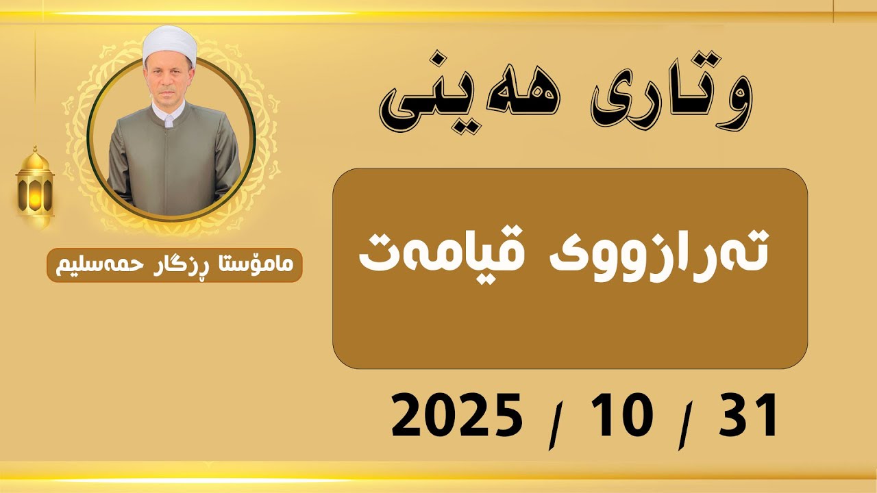 وتاری هەینی ( مامۆستا ڕزگار حمەسلیم ) تەرازووی قیامەت... 31- 10 - 2025.