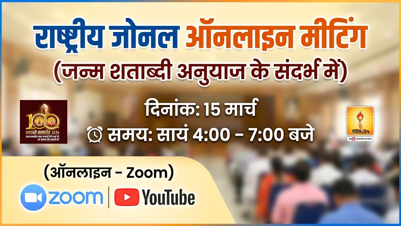राष्ट्रीय जोनल ऑनलाइन मीटिंग  (जन्म शताब्दी अनुयाज के संदर्भ में)