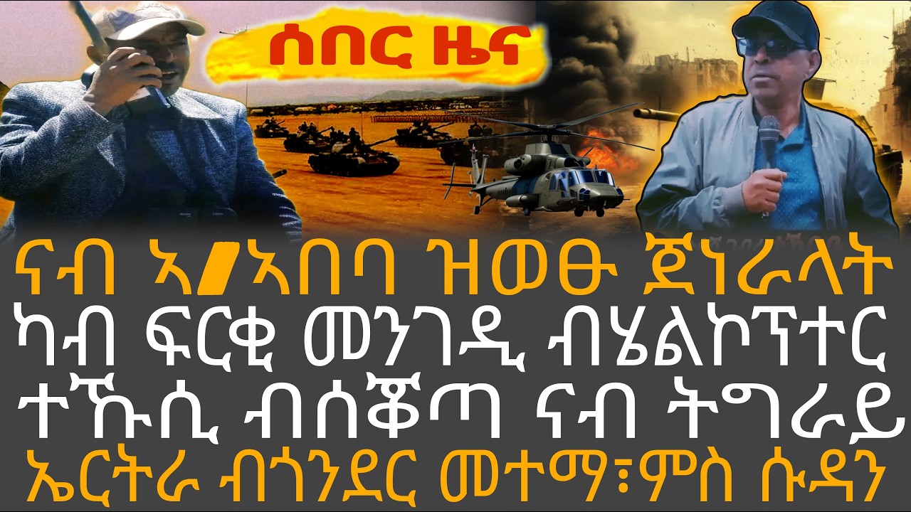 ናብ ኣ/ኣበባ ዝወፁ ጀነራላት/ካብ ፍርቂ መንገዲ ብሄልኮፕተር/ተኹሲ ብሰቖጣ ናብ ትግራይ/ኤርትራ ብጎንደር መተማ፣ምስ ሱዳን