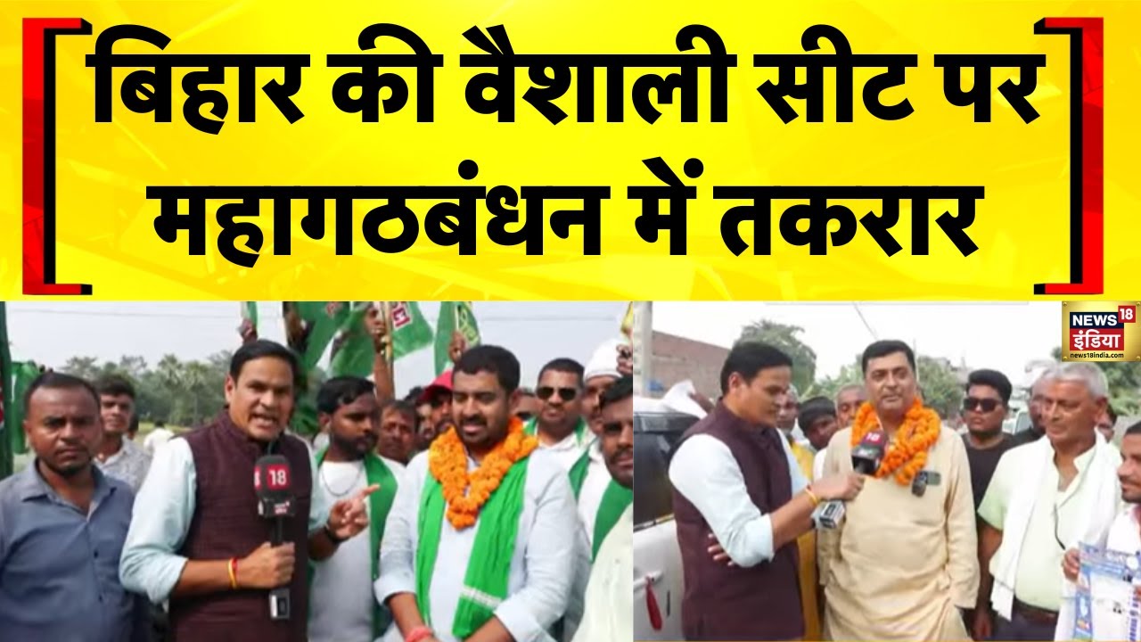 वैशाली विधान सभा सीट का क्या है समीकरण? | Vaishali Vidhan Sabha Seat | Bihar Election 2025 | BJP