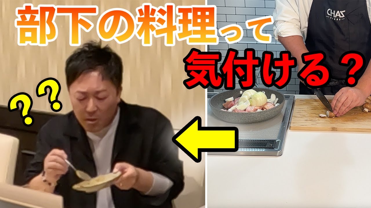 【検証】居酒屋で出てくる料理を部下が作ってたら社長は気付くのか。