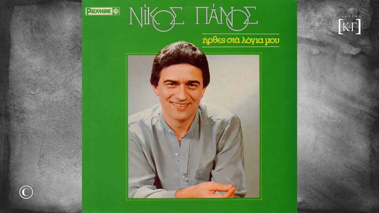 ΝΙΚΟΣ ΠΑΝΟΣ : ΔΕΝ ΕΙΣΑΙ ΜΟΝΟ ΤΑΙΡΙ ΜΟΥ (1984)