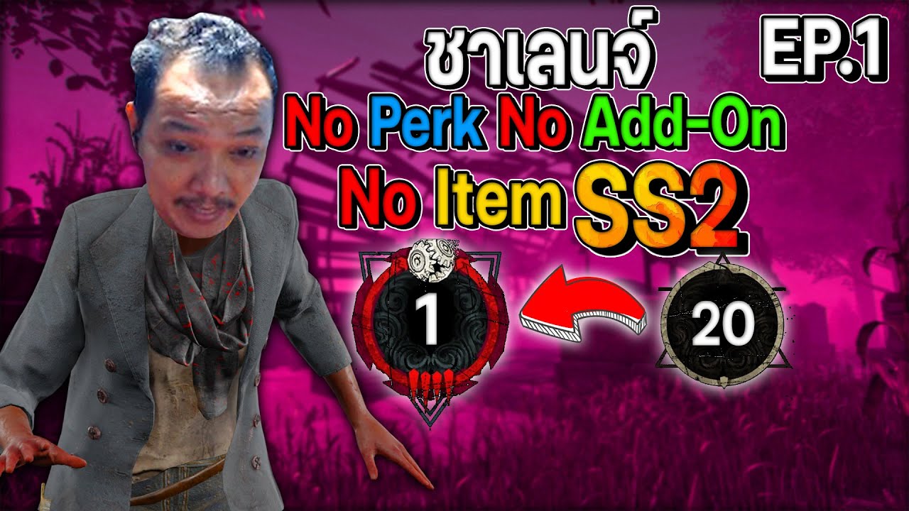 Dead by Daylight - ชาเลนจ์ No Perk No Add On No Item SS2 EP1