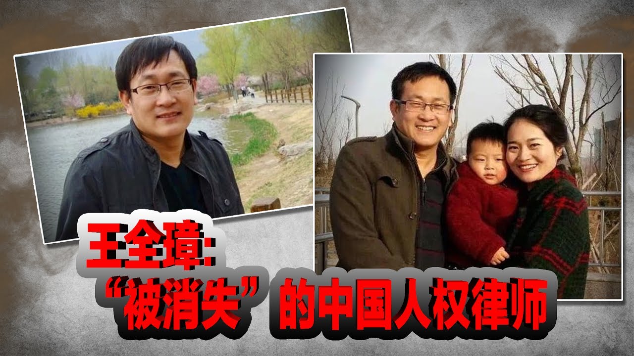 时事大家谈：王全璋：被“消失”的中国人权律师