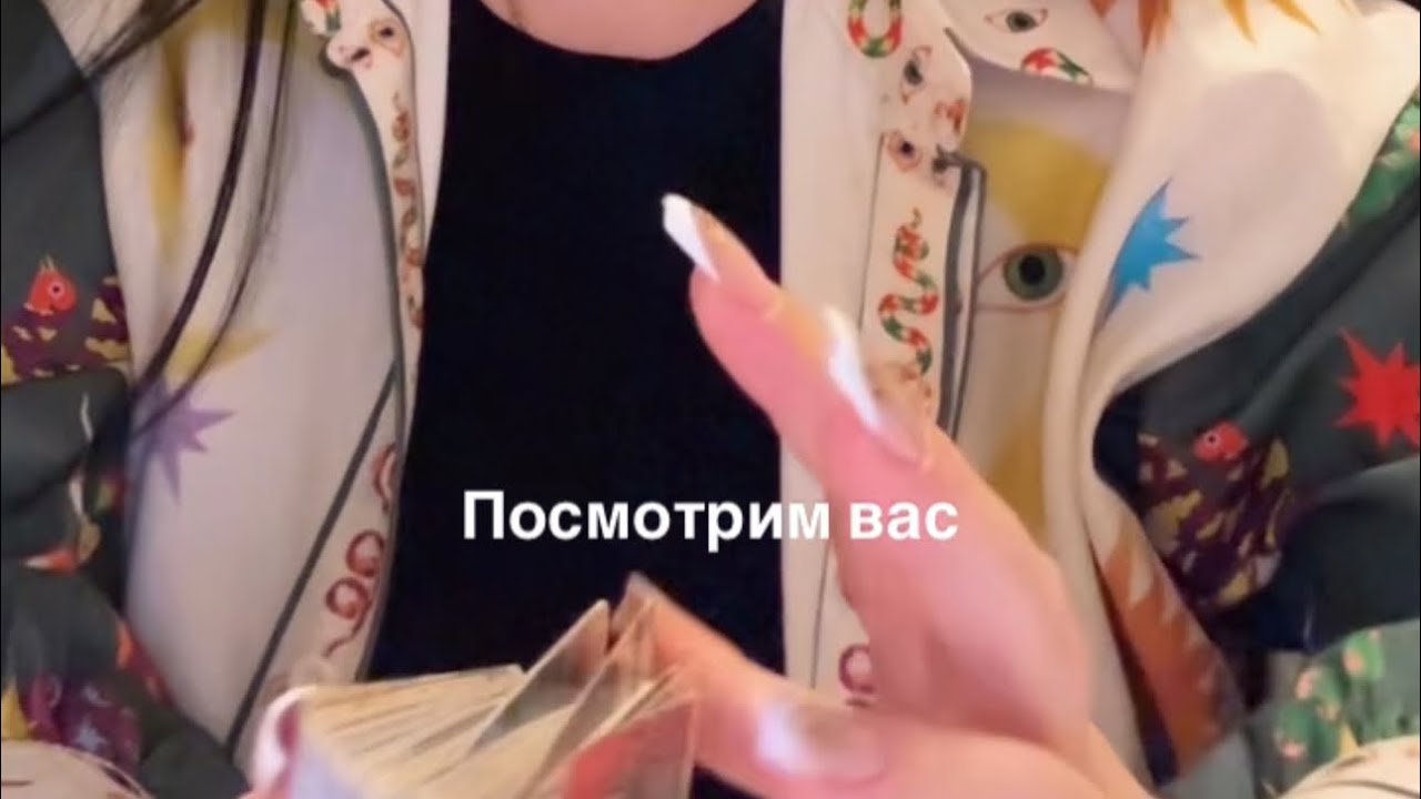 Расклад для вас 