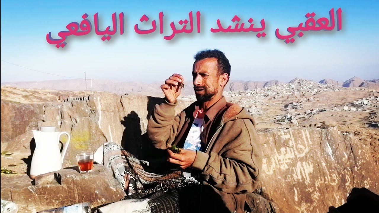 العقبي يقلد الشعر والتراث اليافعي القديم...